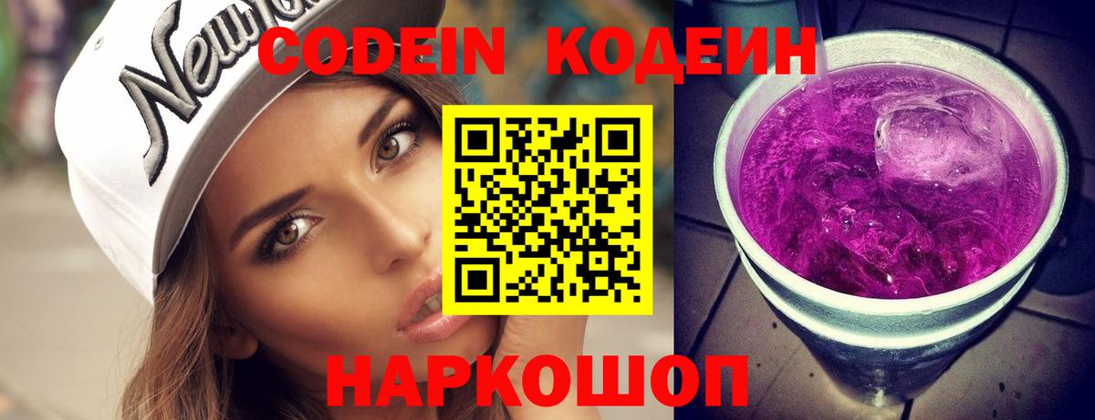 Красногорск  Кодеиновый сироп Lean Purple Drank  Codein Purple Drank  Вход с VPN 